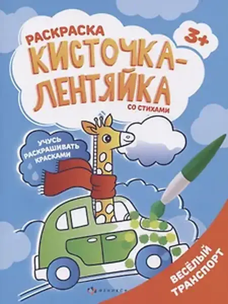 Книжный дом РФ Веселый транспорт. Раскраска