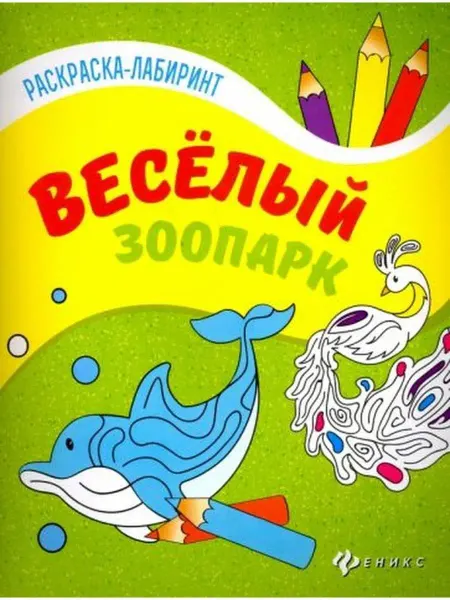 Феникс Веселый зоопарк. Раскраска