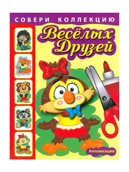Попурри Собери коллекцию весёлых друзей (совёнок)