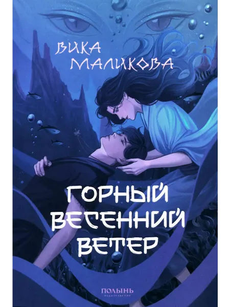 ПОЛЫНЬ Горный весенний ветер