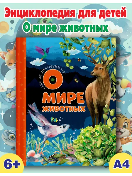 Веско Книга энциклопедия для детей мир животных