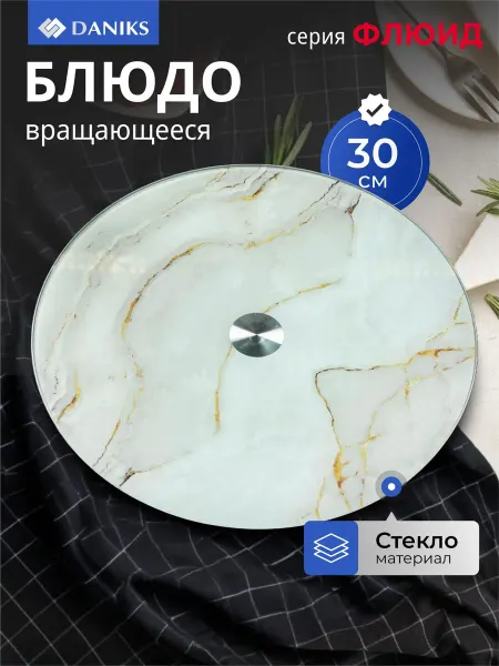 Daniks Вращающееся блюдо для торта и закусок 30 см бежевое