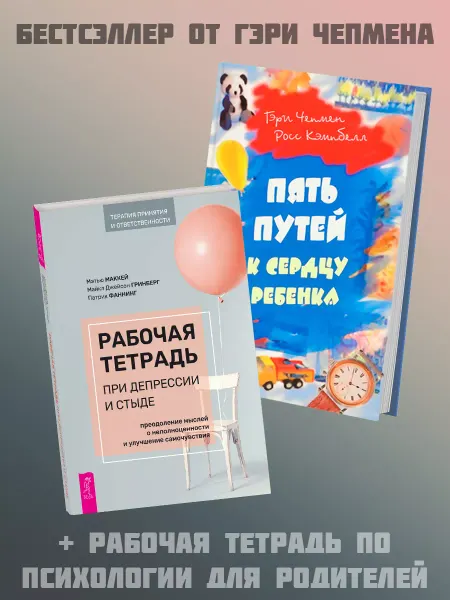 Издательская группа Весь ПЯТЬ ПУТЕЙ К СЕРДЦУ РЕБЕНКА + Рабочая тетрадь при депрессии