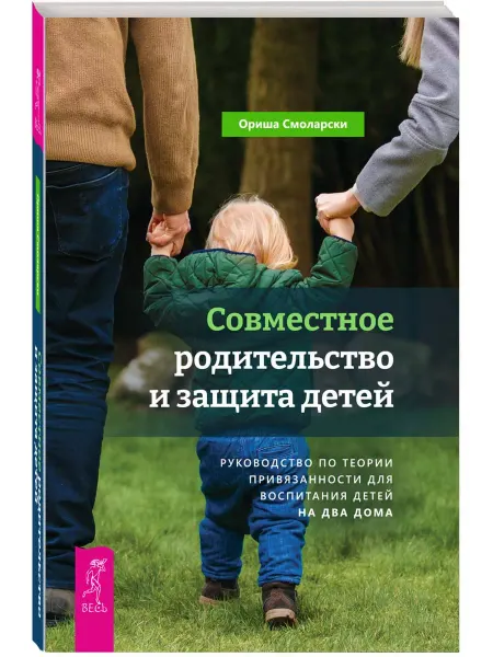Издательская группа Весь Совместное родительство и защита детей