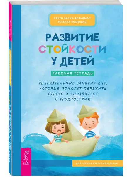 Издательская группа Весь Развитие стойкости у детей. Рабочая тетрадь. КПТ