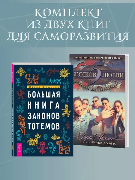 Издательская группа Весь Пять языков любви для подростков + Книга законов тотемов