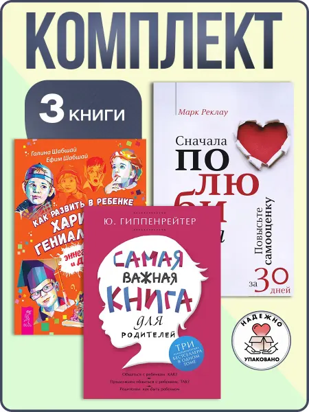 Издательская группа Весь Самая книга родителей+Развить харизму+Сначала полюби себя