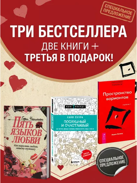 Издательская группа Весь Пять языков любви + Трансерфинг I + Послушный и счастливый