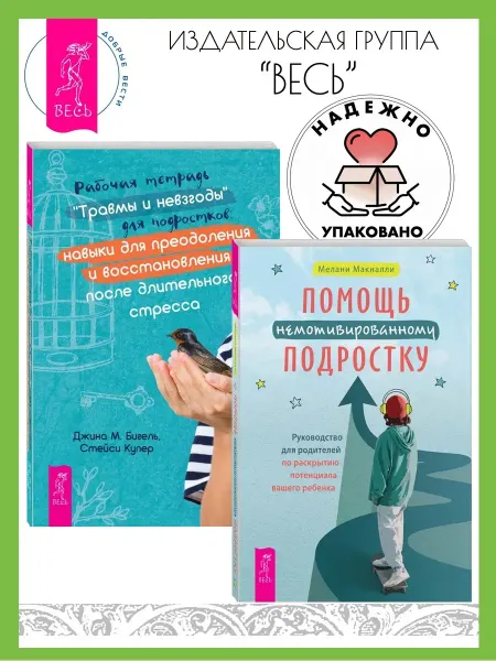 Издательская группа Весь Помощь немотивированному подростку+Тетрадь Травмы и невзгоды