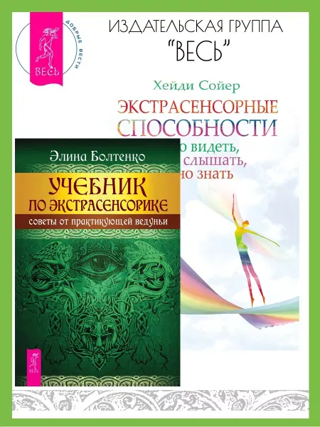 Издательская группа Весь Экстрасенсорные способности + Учебник по экстрасенсорике
