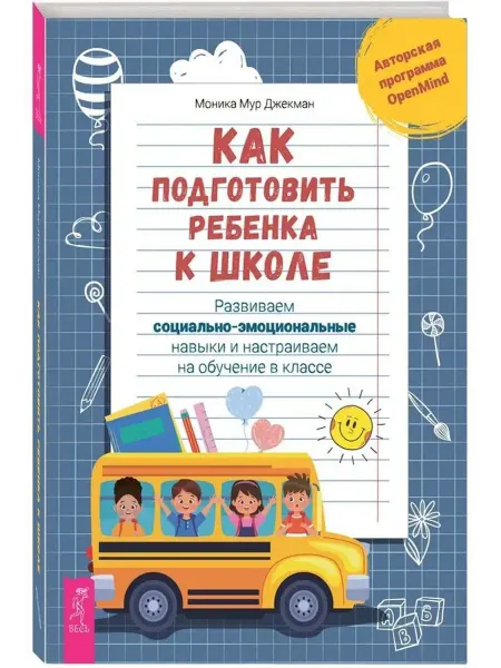 Весь Как подготовить ребенка к школе