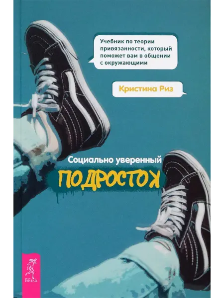 Весь Социально уверенный подросток. Учебник
