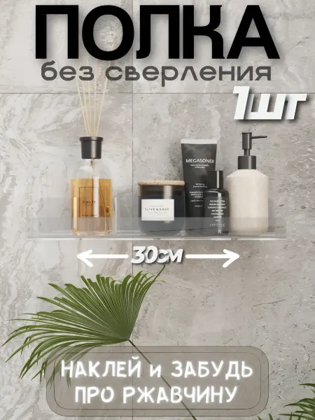 DARYDOM Настенная полка для ванной прозрачная 30см