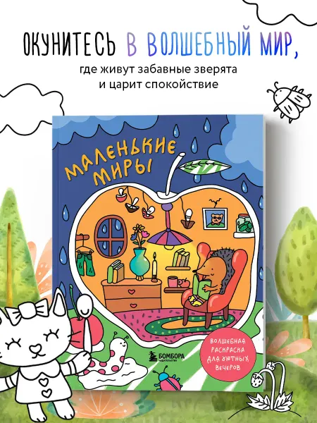 Эксмо Маленькие миры. Волшебная раскраска для уютных вечеров