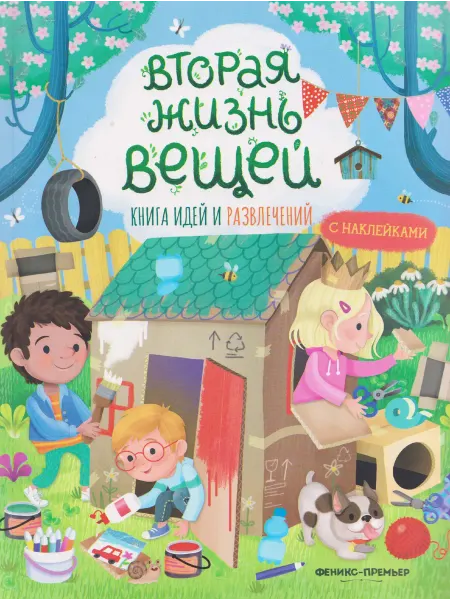 Книжный дом РФ Вторая жизнь вещей книга идей и развлечений с наклейками