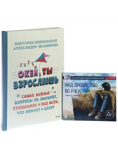Звуковая книга Для подростков. Книга + радиоспектакль. Окей, ты взрослеешь