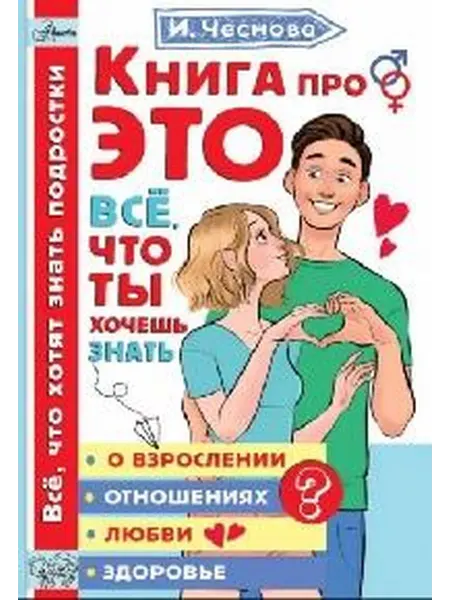Книжный дом РФ Книга про это. Всё, что ты хотел знать о взрослении, отношен