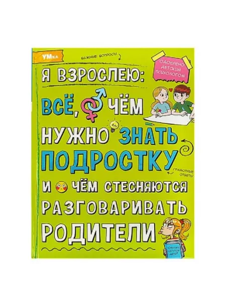 Умка Я взрослею всё, о чём нужно знать подростку. Энциклопедия
