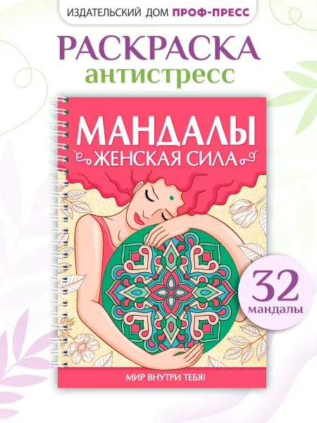 Проф-пресс Раскраска-антистресс Мандалы взрослым Женская сила