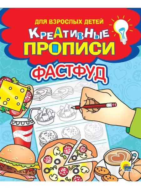 Проф-Пресс Креативные прописи для взрослых детей. Фастфуд