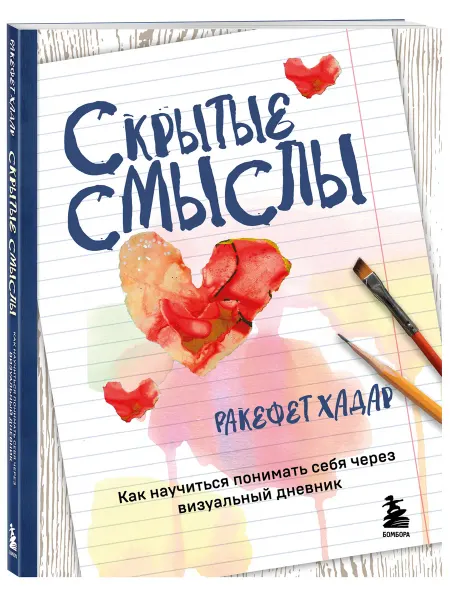 Эксмо Скрытые смыслы. Как научиться понимать себя через визуальный