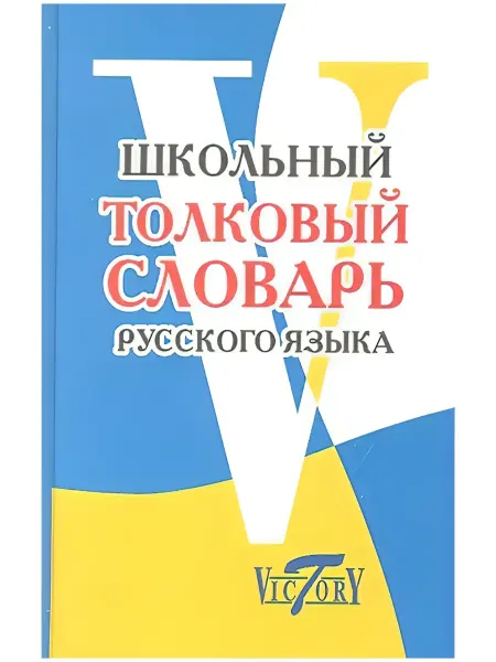 Виктория Плюс Лебедева.Школьный толковый словарь русского языка