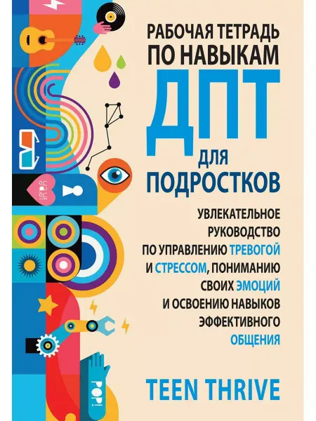 ВИЛЬЯМС Рабочая тетрадь по навыкам ДПТ для подростков
