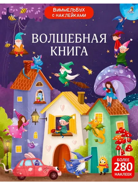 Книжный дом РФ Виммельбух с наклейками. Волшебная книга