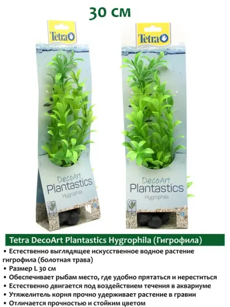 TETRA DecoArt Plantastics Hygrophila 30см растения для аквариума