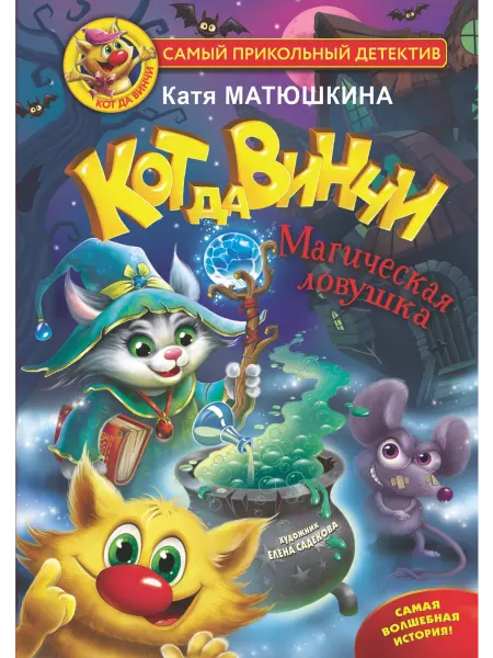 Кот да Винчи. Магическая ловушка… книга Екатерина Матюшкина