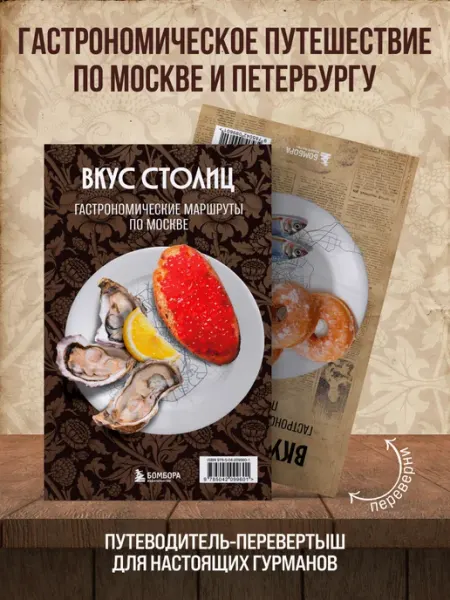 Эксмо Вкус столиц. Гастрономические маршруты Москвы и Петербурга