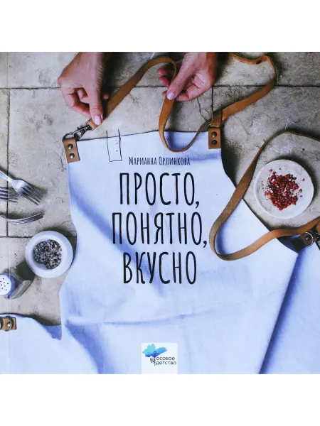 Теревинф Просто, понятно, вкусно кулинарная книга поварской школы