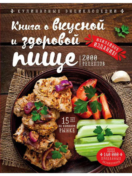 Книжный Дворик Книга о вкусной и здоровой пище (новое оформление)