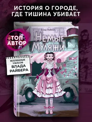 Эксмо Немые муляжи. Влад Райбер. Страшные рассказы. Ужастики