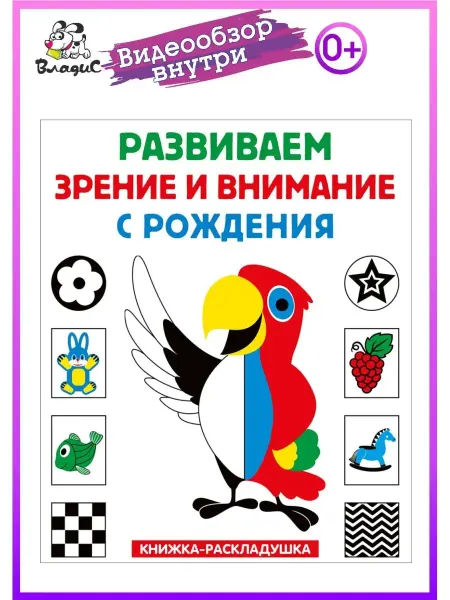 Владис Развиваем зрение и внимание с рождения. Книжка-раскладушка