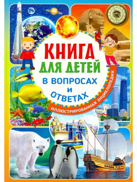 Владис Книга для детей в вопросах и ответах