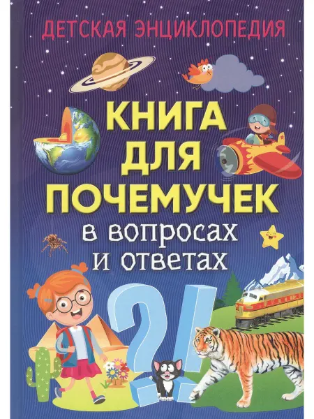 Владис Книга для почемучек в вопросах и ответах. Детская энциклопед