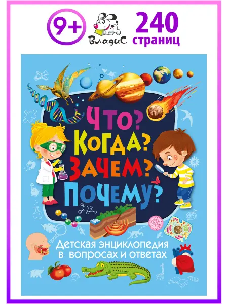 Владис Детская энциклопедия в вопросах и ответах. Что? Когда?