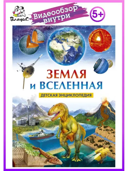 Владис Земля и Вселенная. Детская энциклопедия. Книги для детей