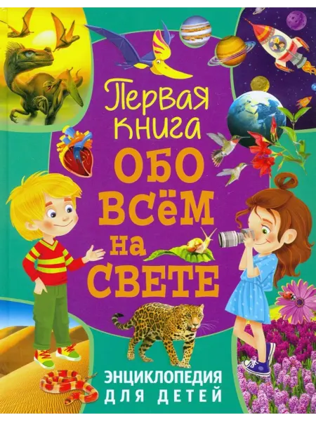 Владис Первая книга обо всем на свете. Энциклопедия для детей