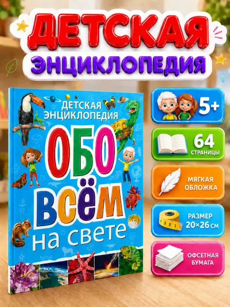 Владис Детская энциклопедия обо всём на свете. Книги для детей