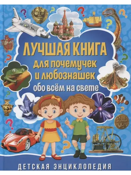 Владис Лучшая книга для почемучек и любознашек обо всем на свете
