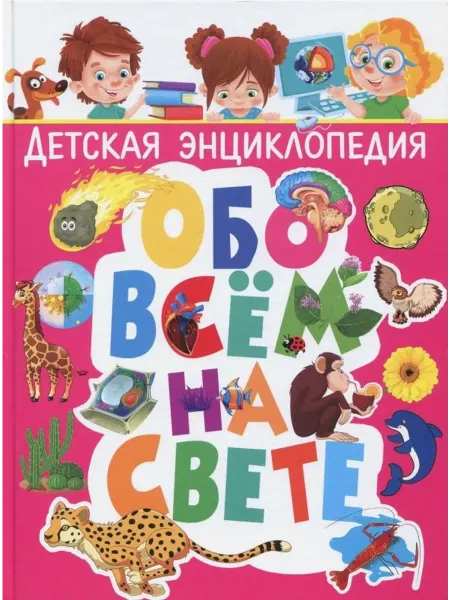 Владис Детская энциклопедия обо всём на свете