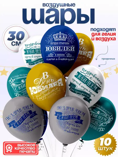 Decora Воздушные шары на юбилей, 30 см, 10 шт
