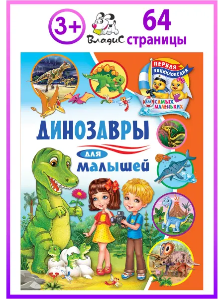 Владис Динозавры для малышей. Первая энциклопедия для маленьких