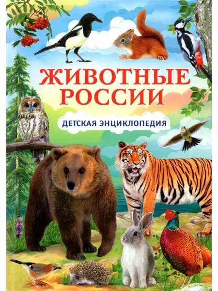 Владис Животные России. Детская энциклопедия
