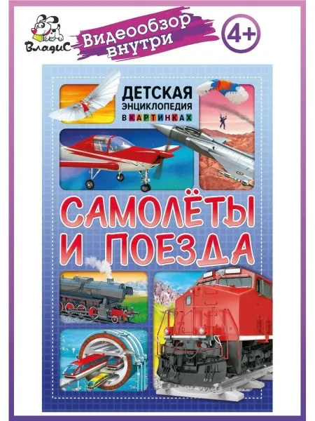 Владис Самолёты и поезда. Детская энциклопедия в картинках
