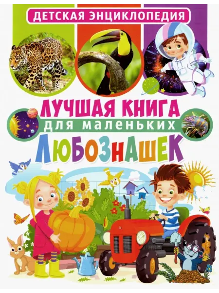 Владис Лучшая книга для маленьких любознашек. Детская энциклопедия