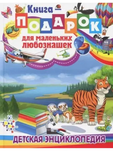 Владис Книга-подарок для маленьких любознашек. Детская энциклопедия