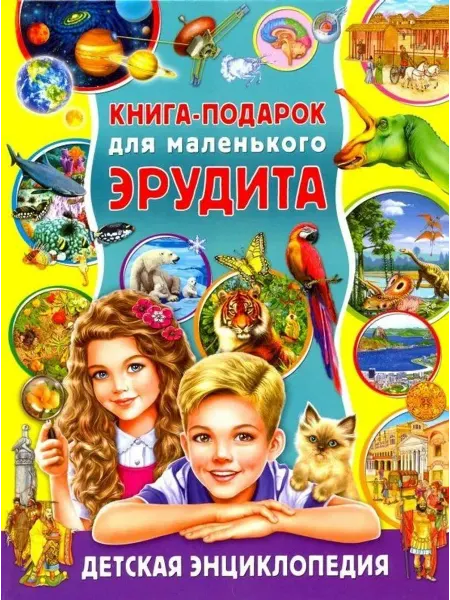 Владис Книга-подарок для маленького эрудита. Детская энциклопедия